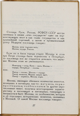 Шейдлин Б.Я. Москва в пословицах и поговорках. М.: Никитинские субботники, 1929.
